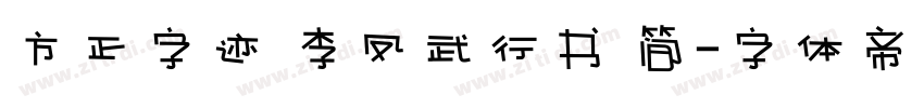 方正字迹 李凤武行书 简字体转换